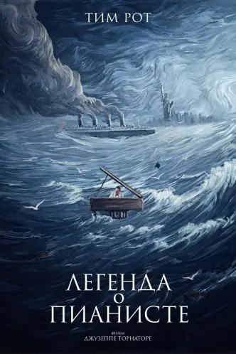 Легенда о пианисте