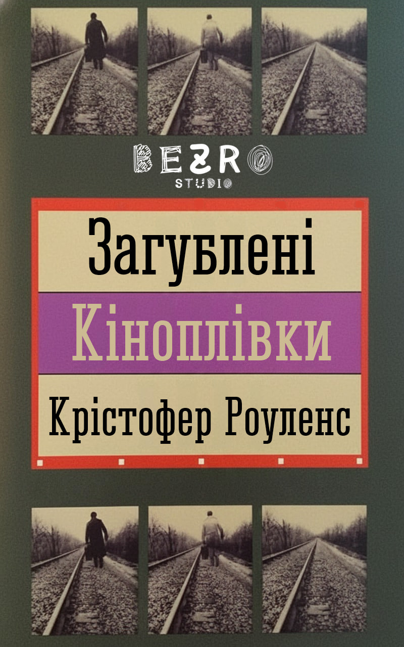 Загублені кіноплівки