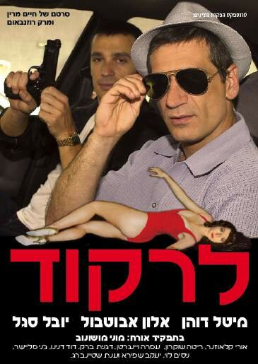 לרקוד