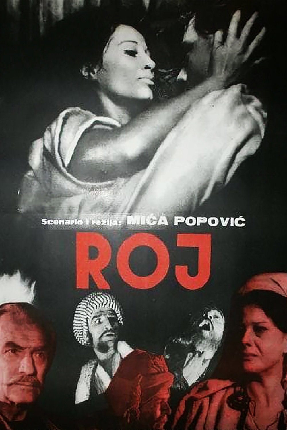 Рой