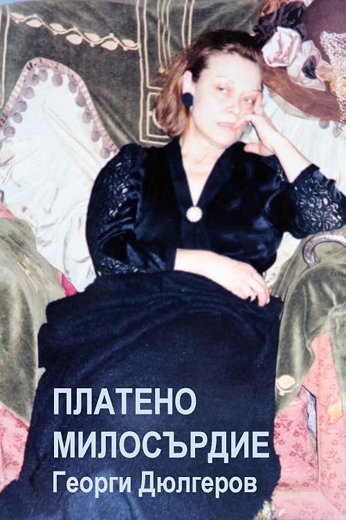 Оплаченное милосердие