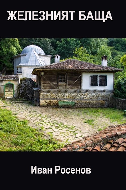 Zhelezniyat bashta