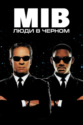 Люди в чёрном