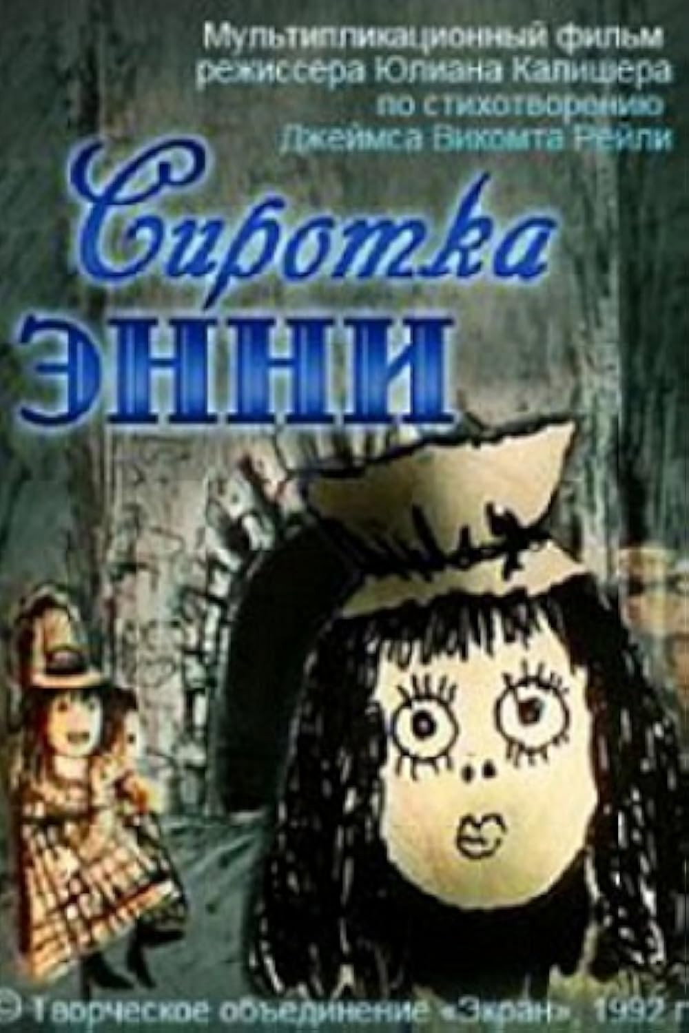 Сиротка Энни