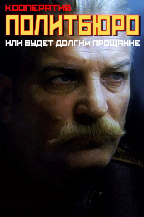 Кооператив Политбюро, или Будет долгим прощание