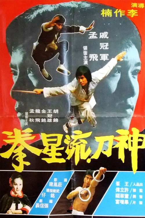 Shen dao liu xing quan