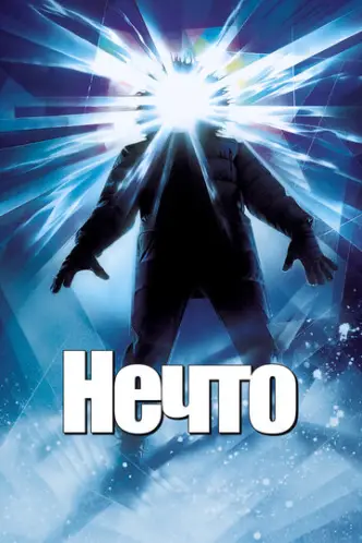 The Thing