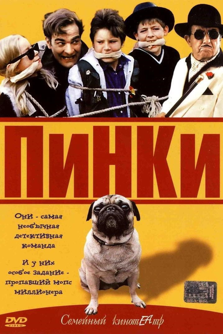 Пинки