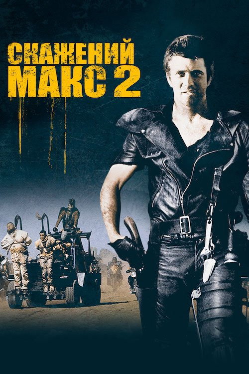 Скажений Макс: Воїн дороги