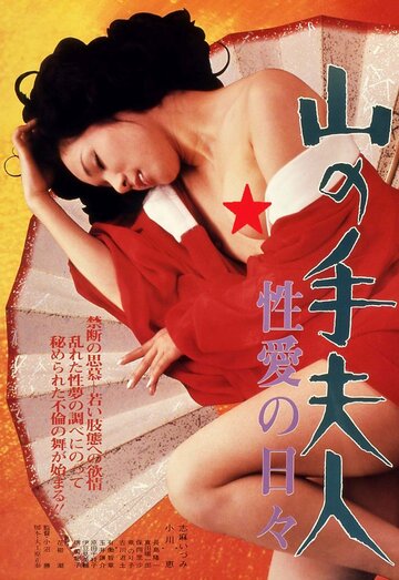 Yamanote fujin: Seiai no hibi