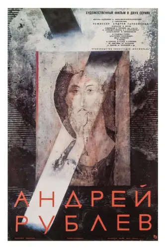 Андрей Рублев
