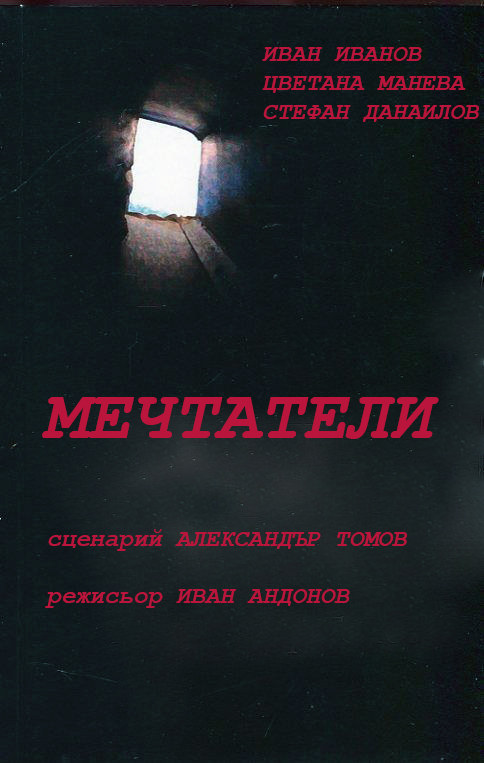Мечтатели