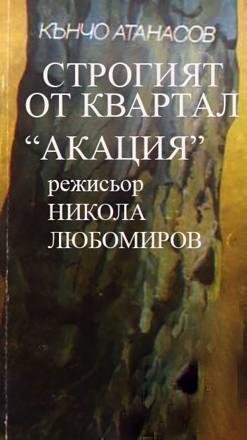 Strogiyat ot kvartal «Akatziya»