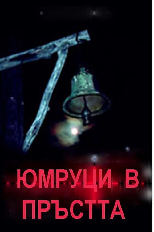 Кулаки в карманах