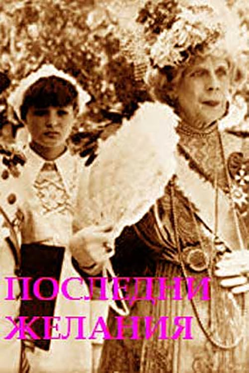 Последние желания