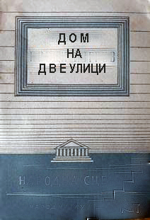 Dom na dve ulitzi