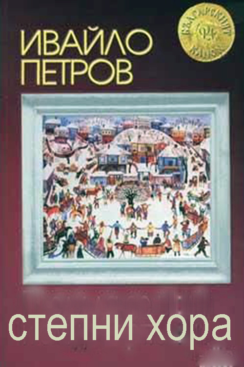 Степные люди