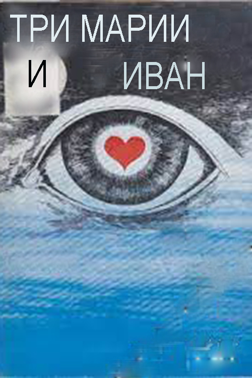 Tri Marii i Ivan