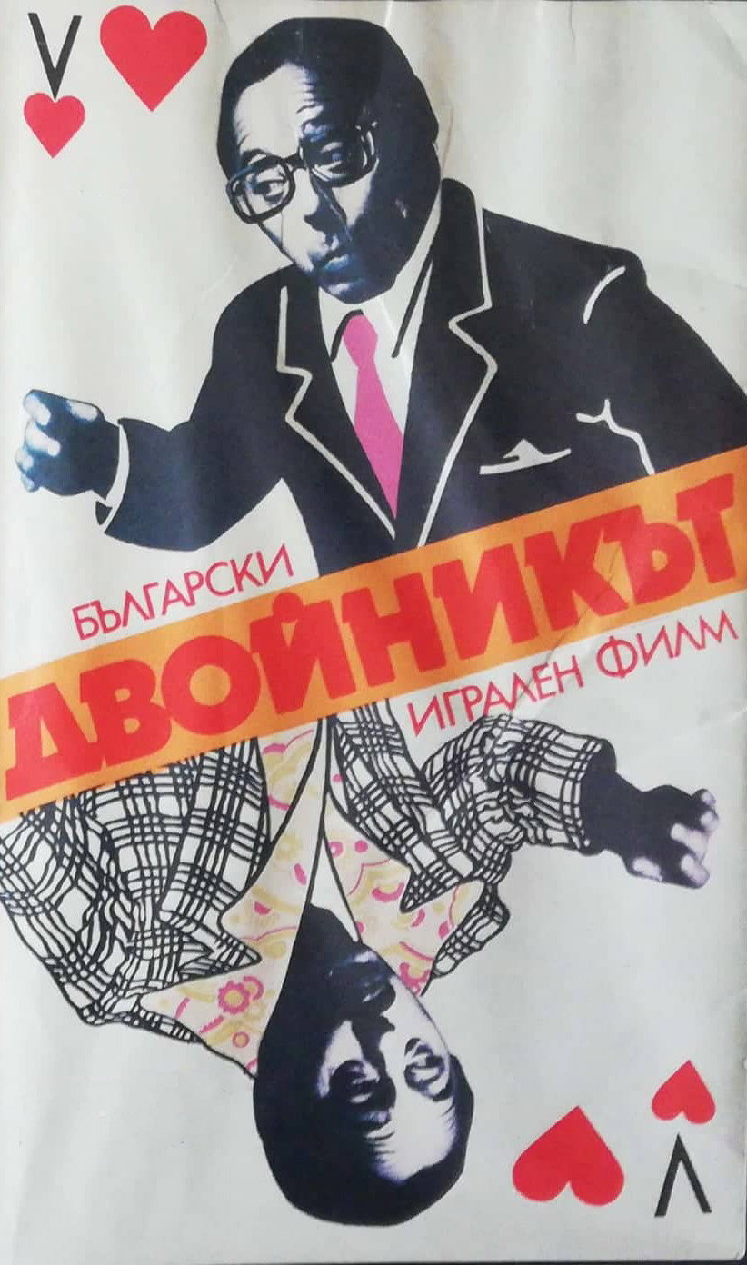 Двойник