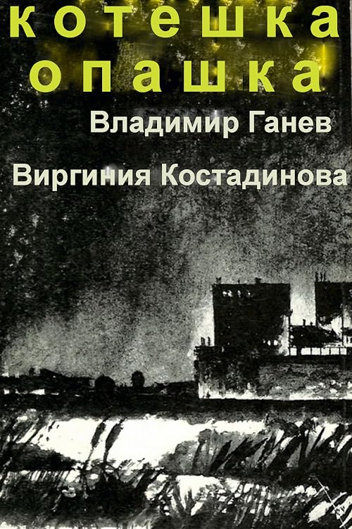 Koteshka opashka