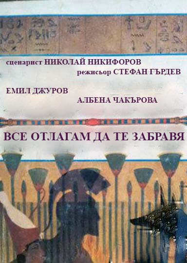 Все откладываю тебя забыть