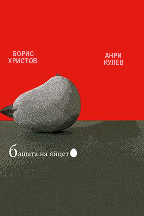 Отец яйца