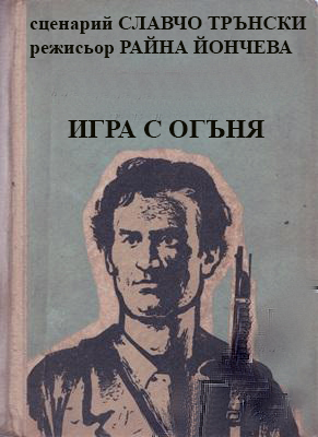Игра с огнем