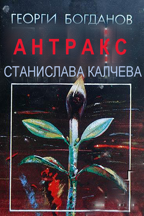 Антракс