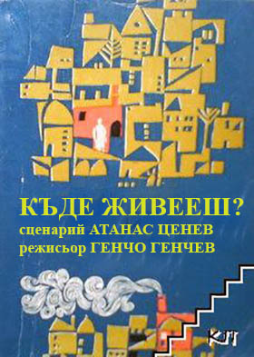 Где ты живешь?