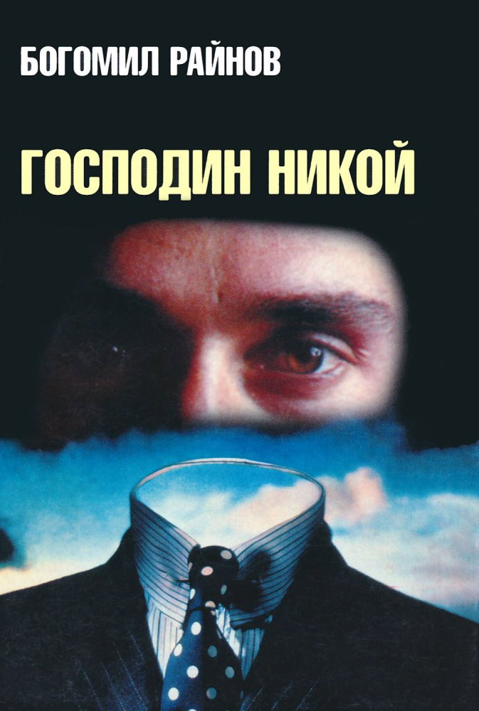 Господин Никто