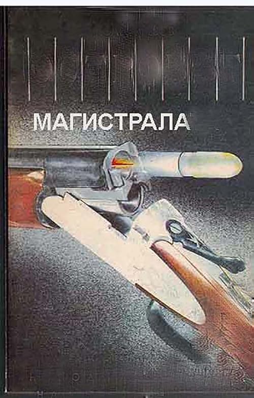 Магистраль