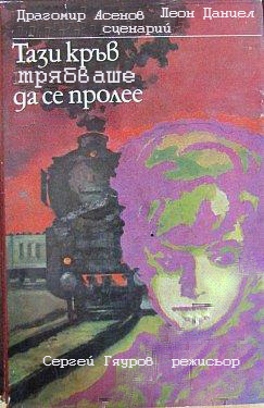 Кровь, которая должна была быть пролита