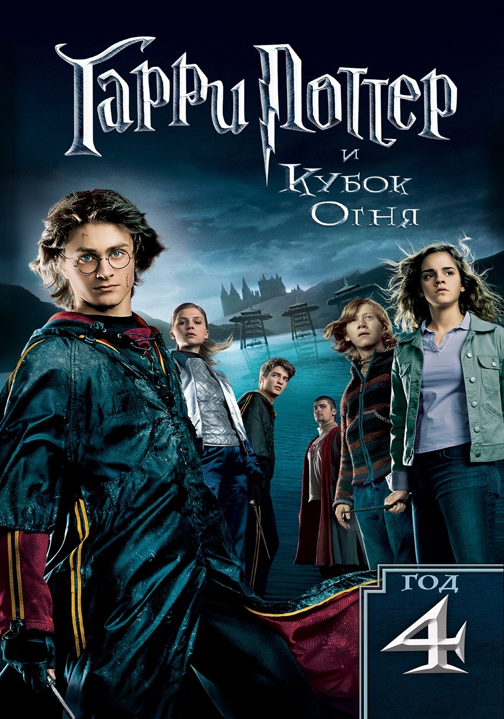 Гарри Поттер и Кубок огня