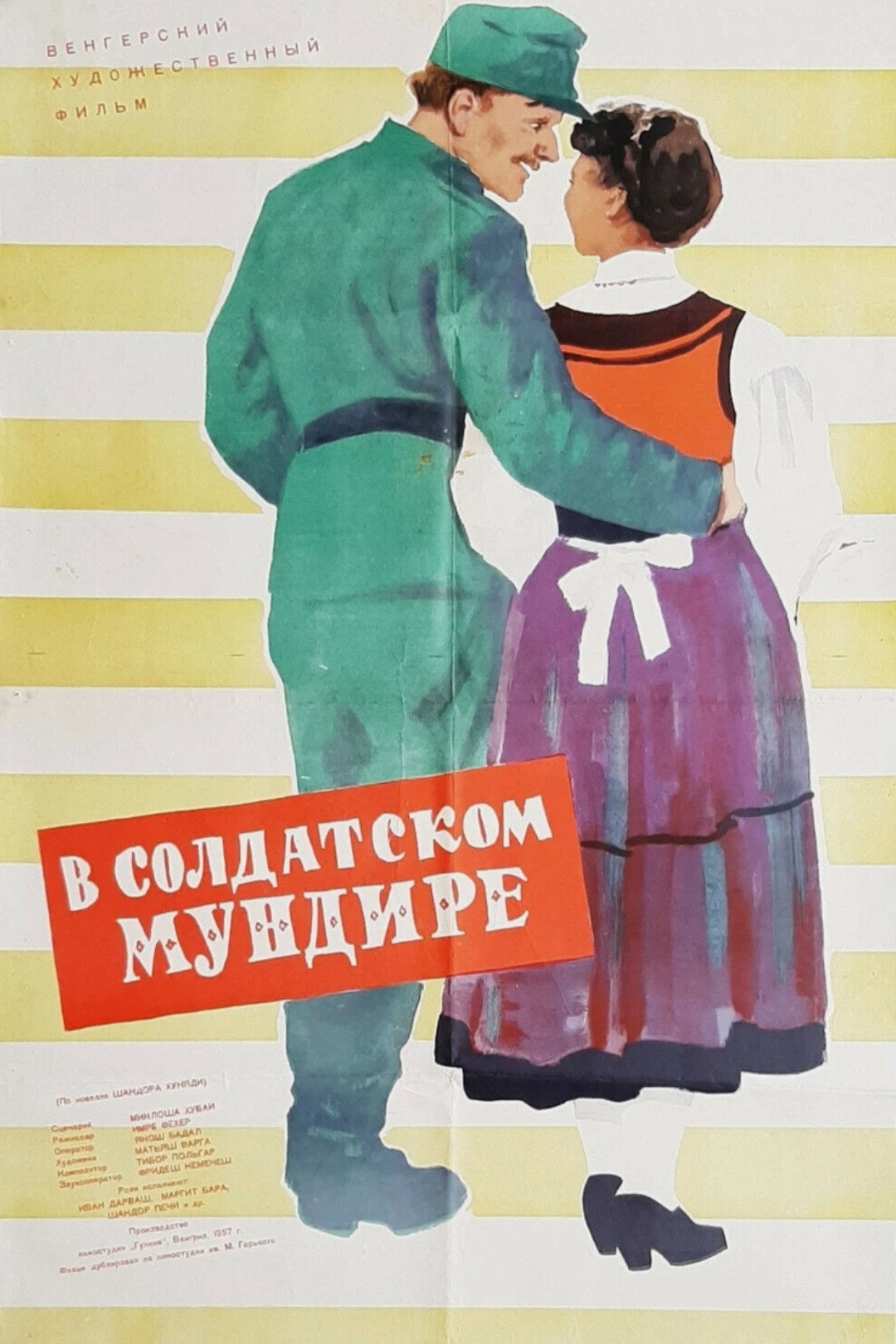 В солдатской форме