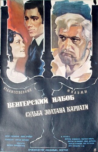 Венгерский набоб 2: Судьба Золтана Карпати