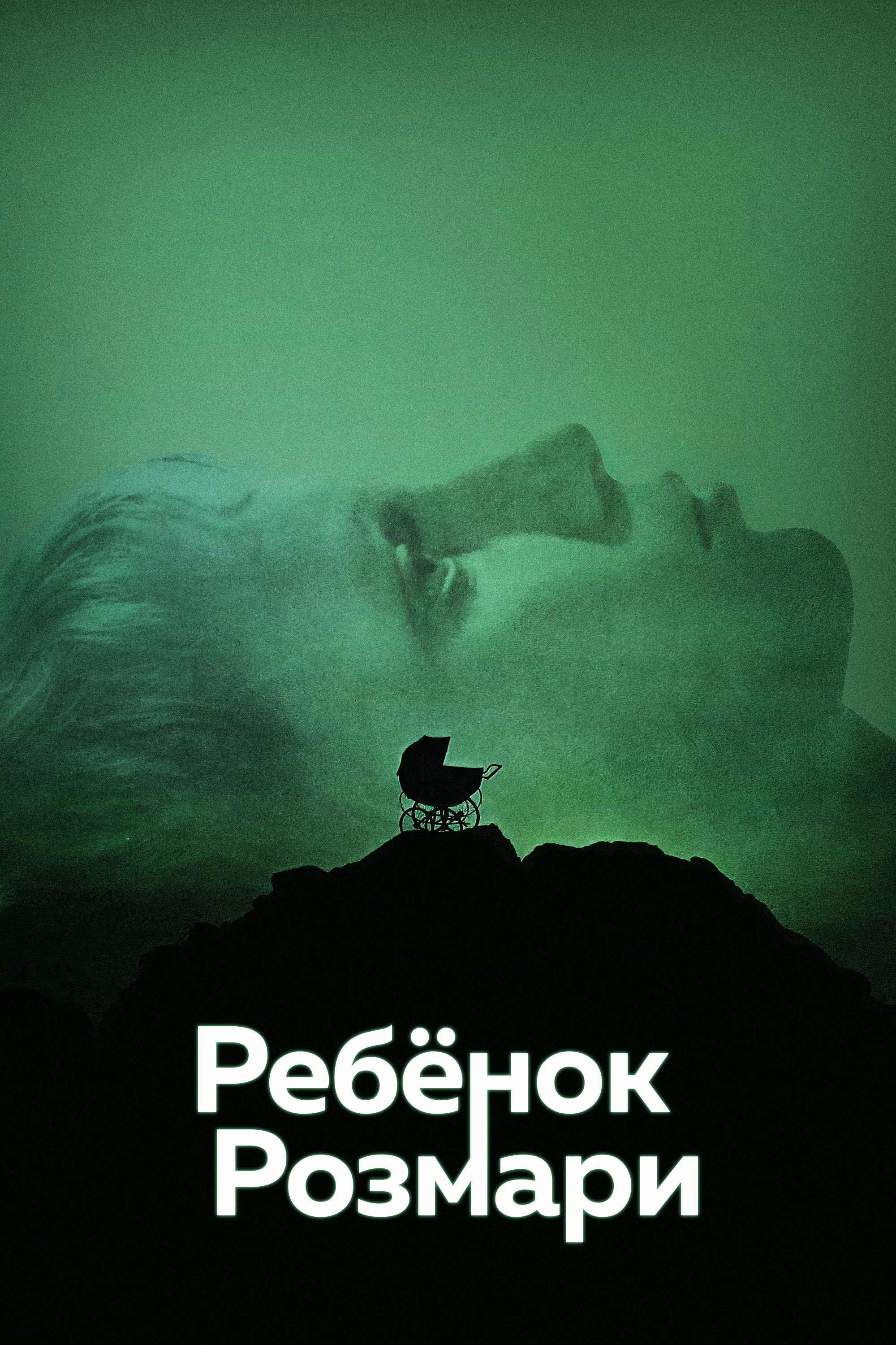 Ребенок Розмари