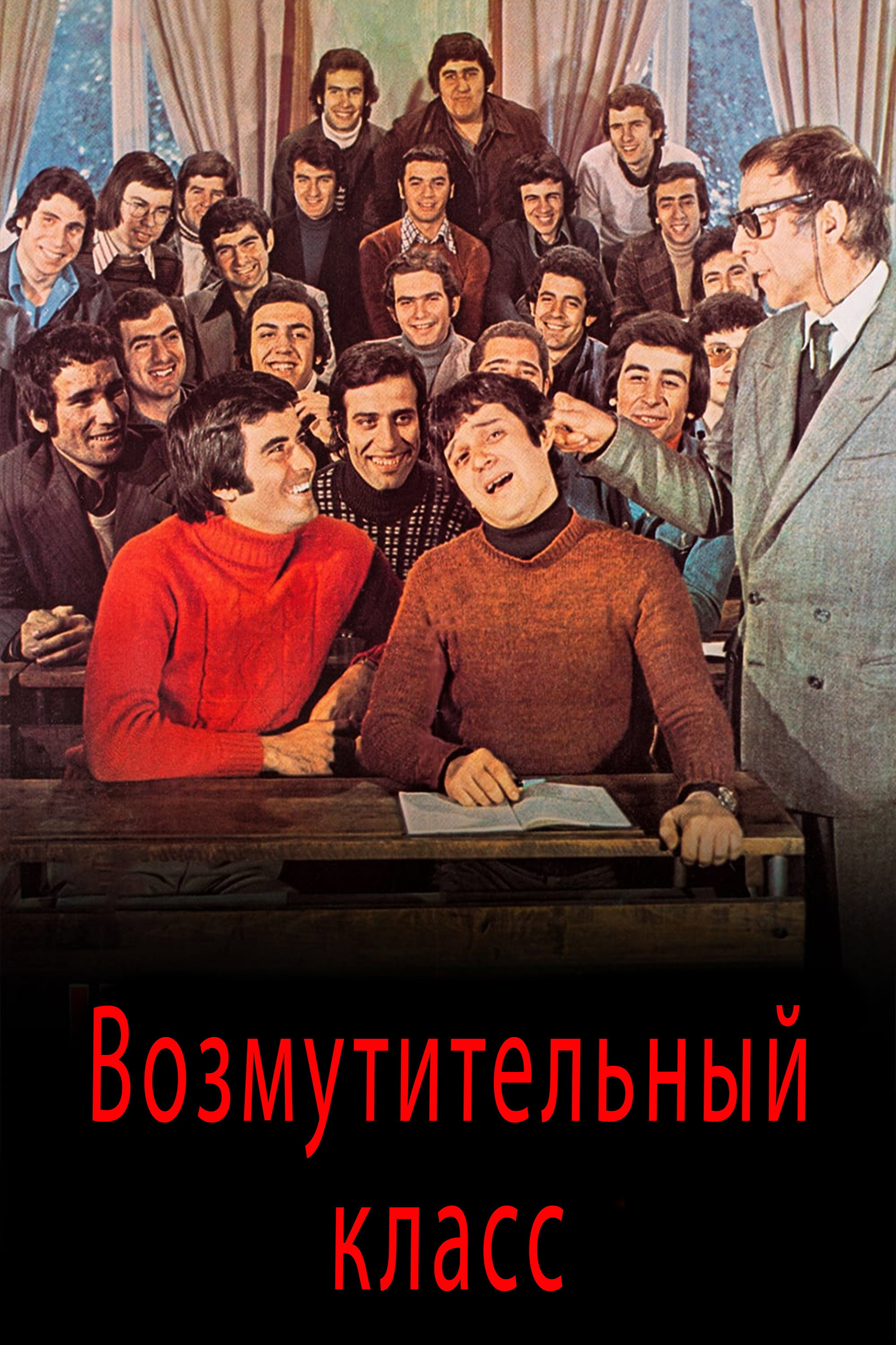 Возмутительный класс