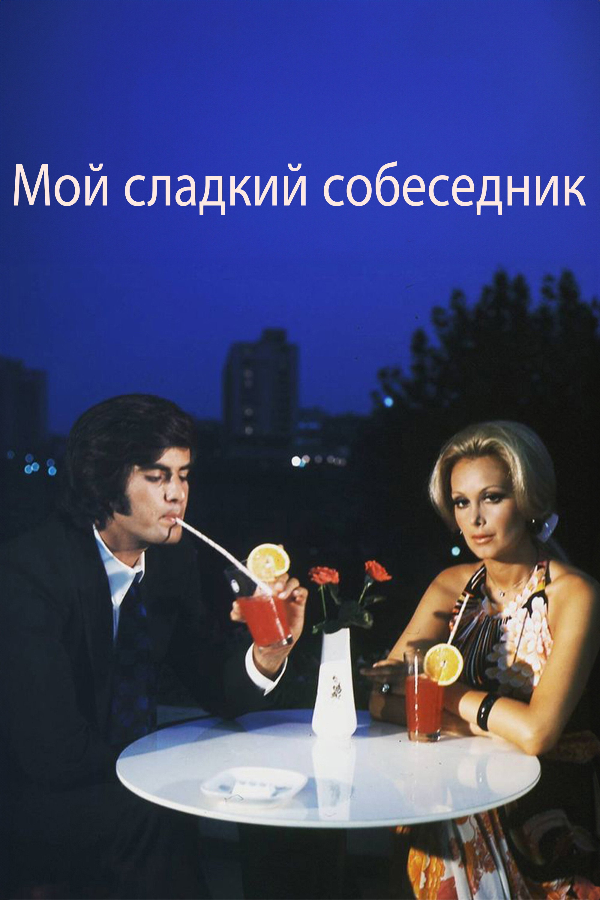 Мой сладкий собеседник