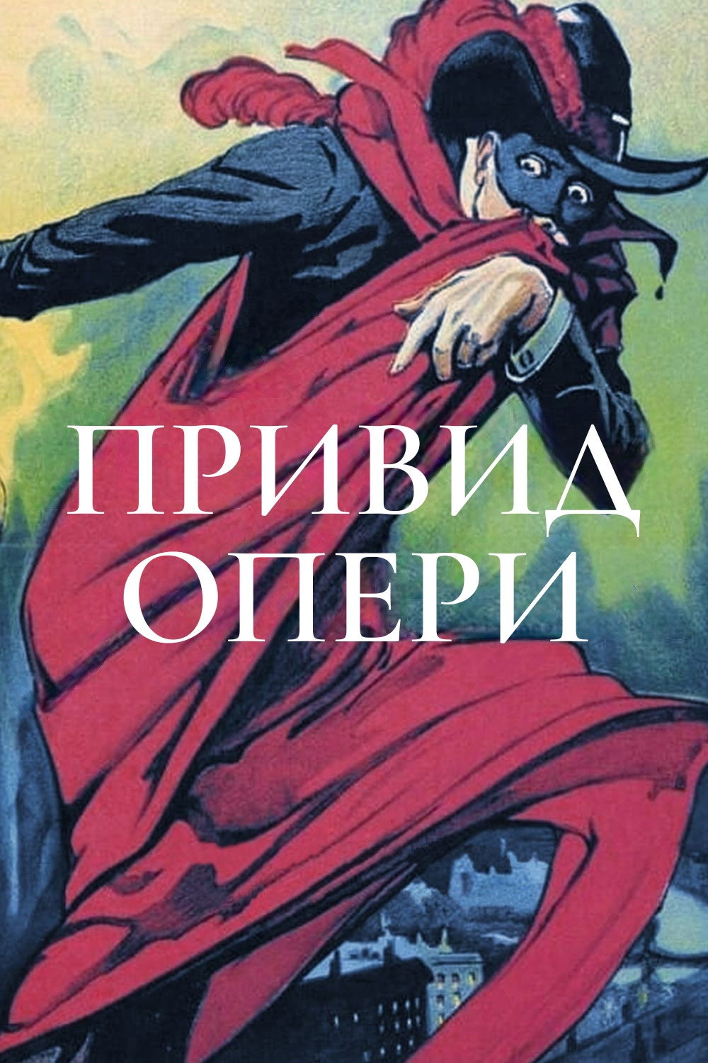 Привид опери