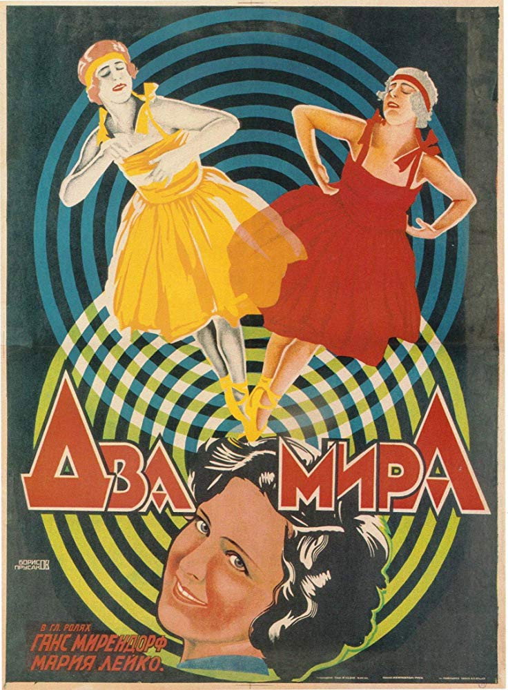 Два мира