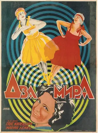 Два мира