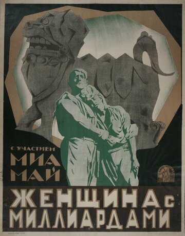 Владычица мира. Часть 1.