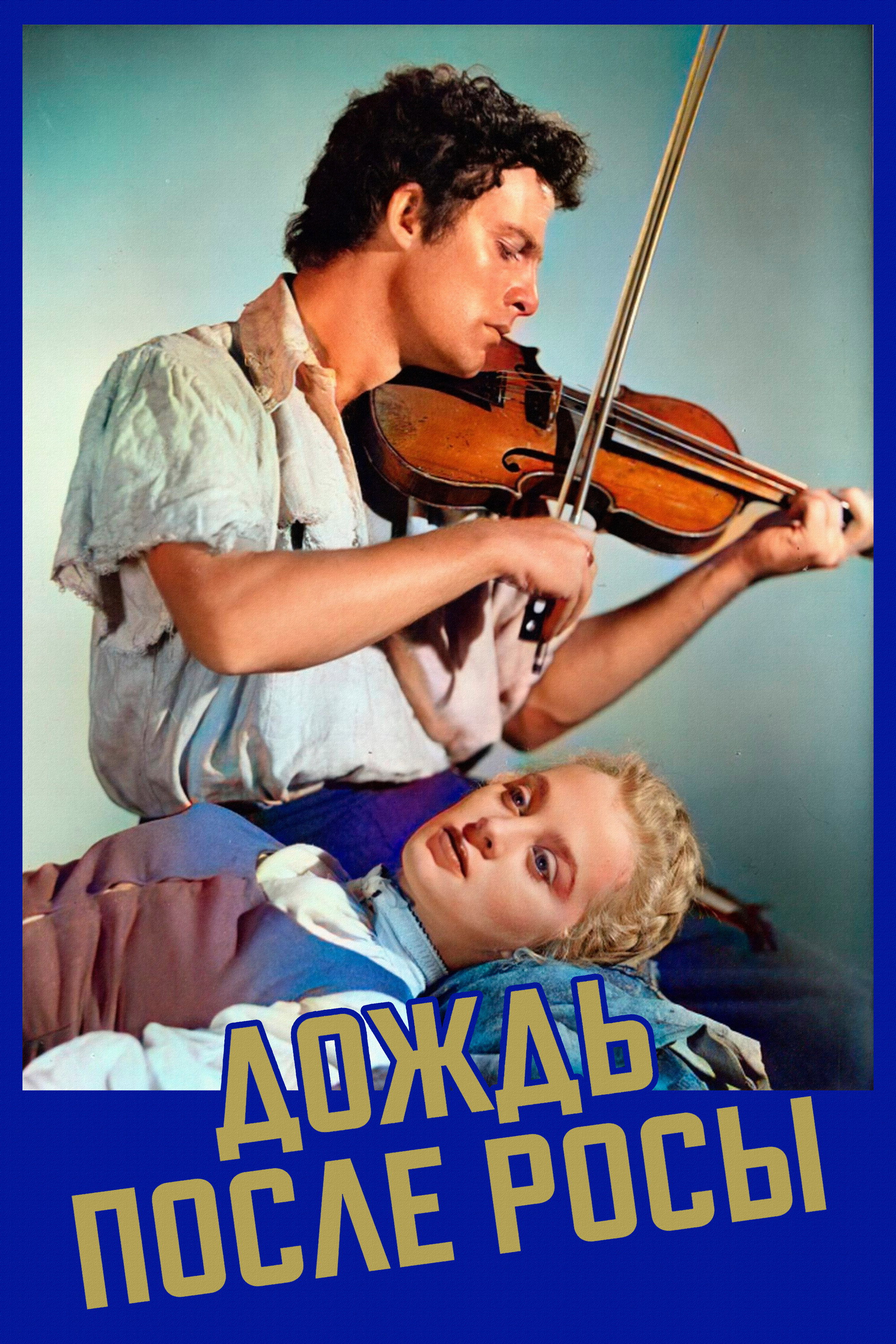 Дождь после росы