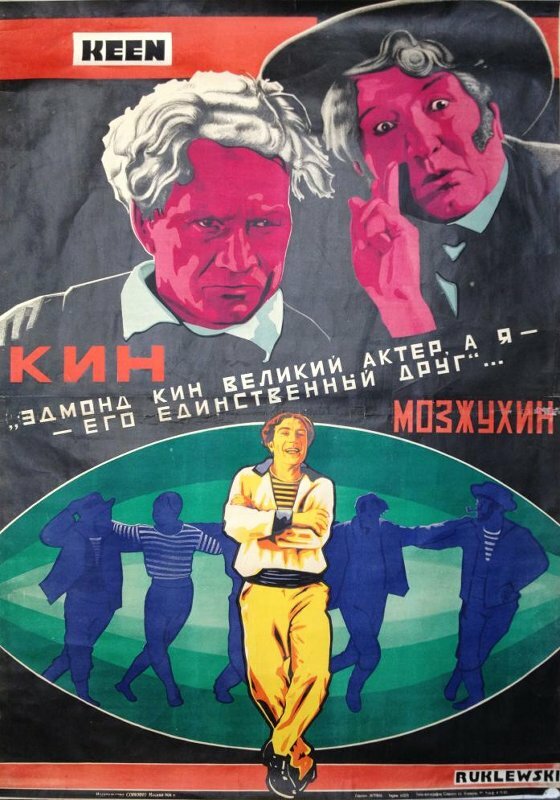 Кин, или Гений и беспутство