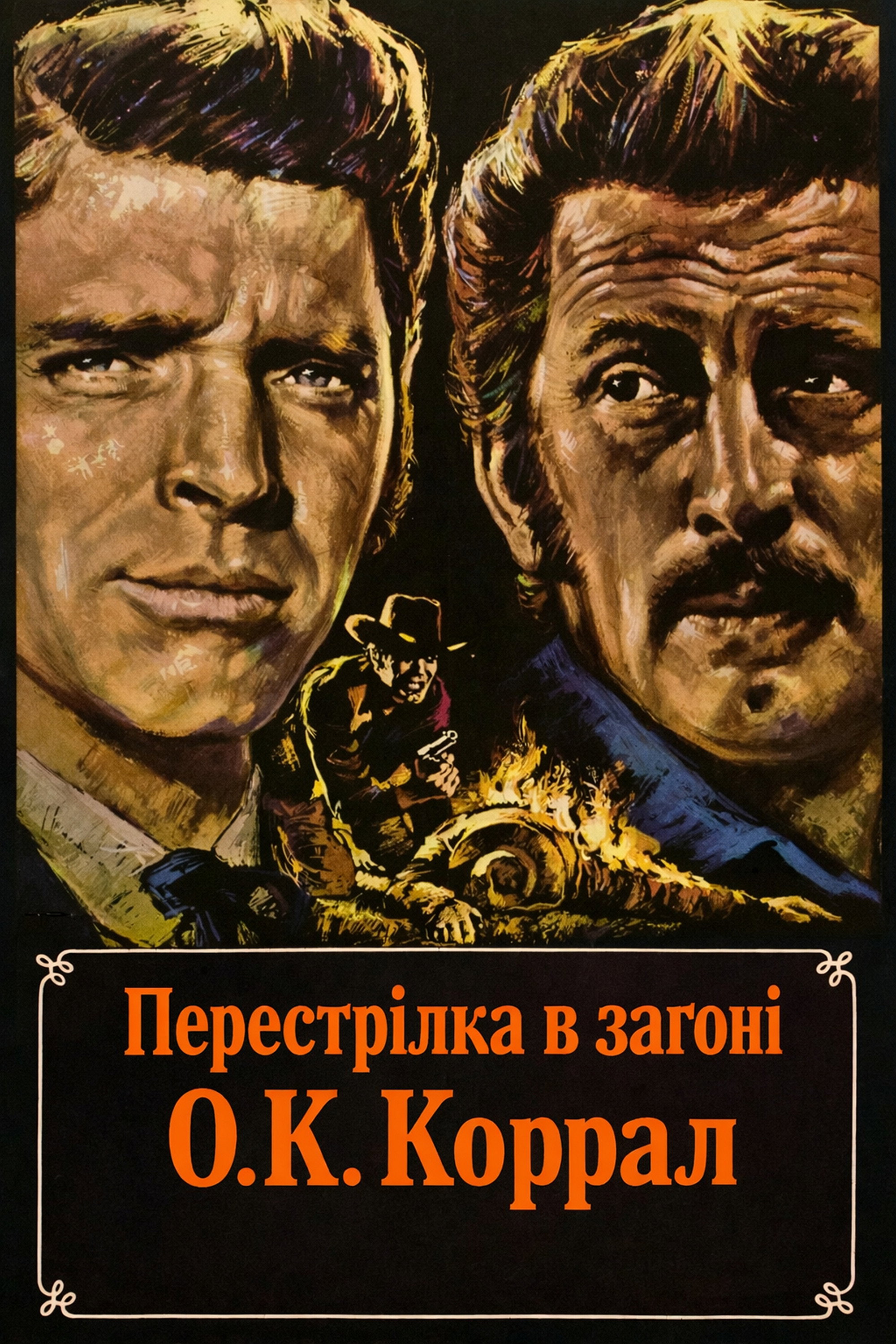 Перестрілка в загоні О.К. Коррал