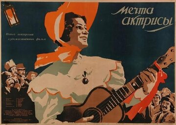 Мечта актрисы