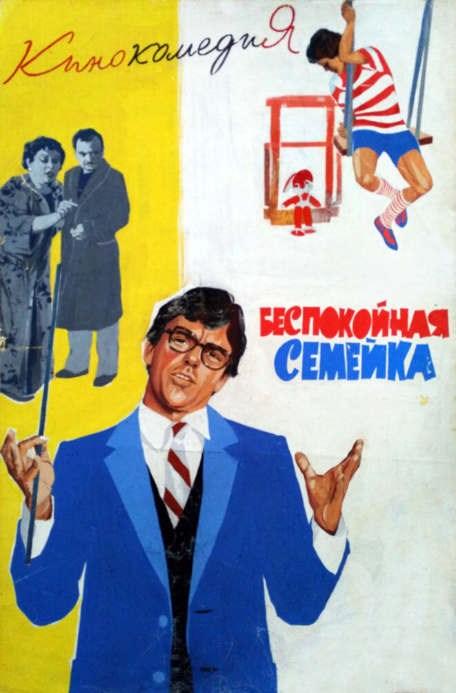 Беспокойная семейка