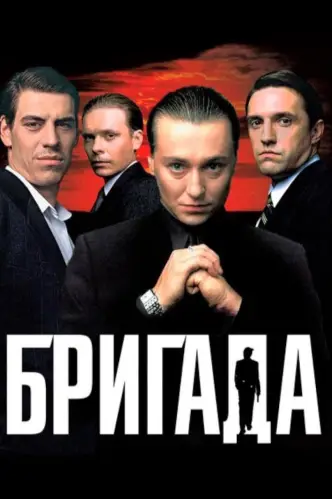 Бригада