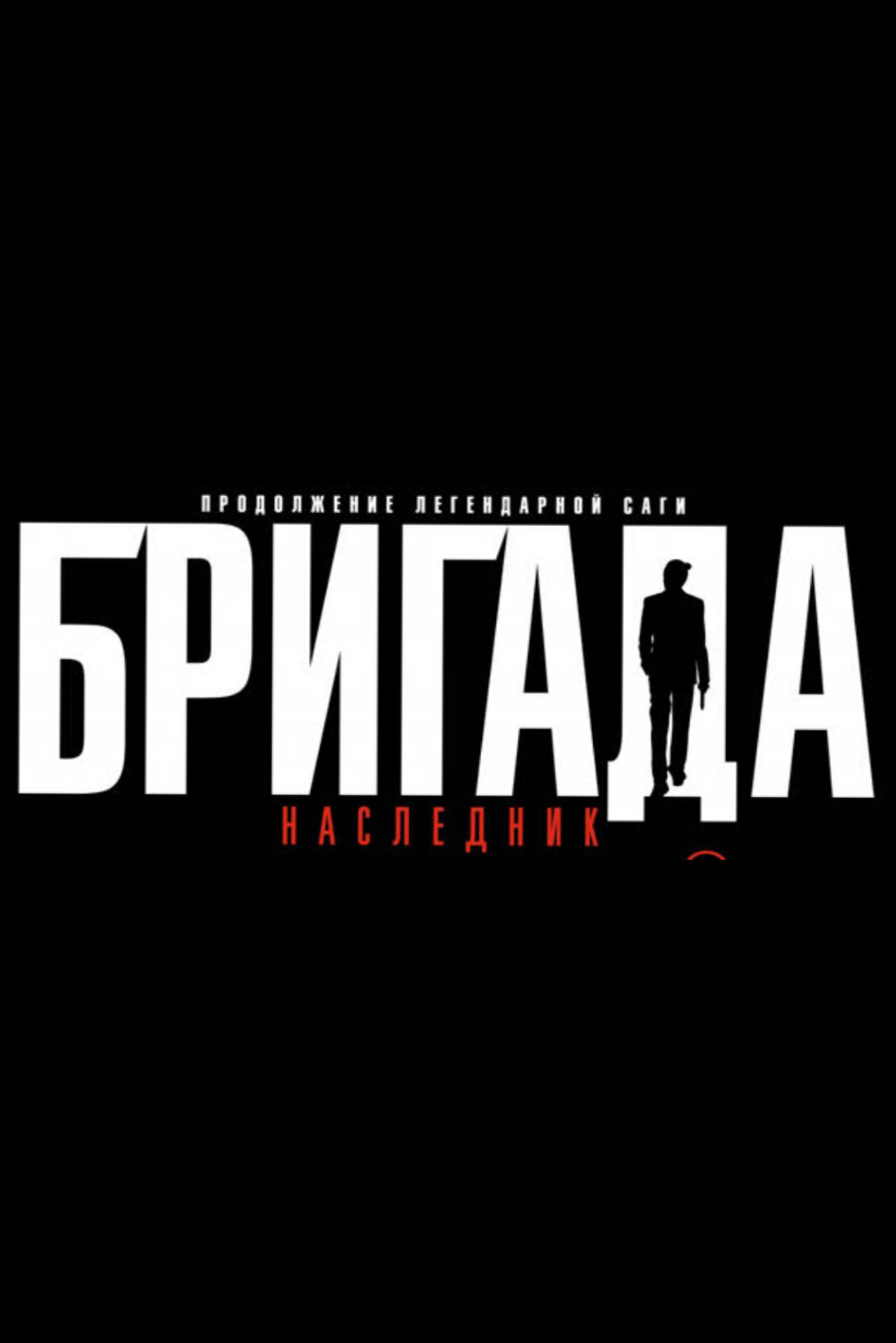 Бригада