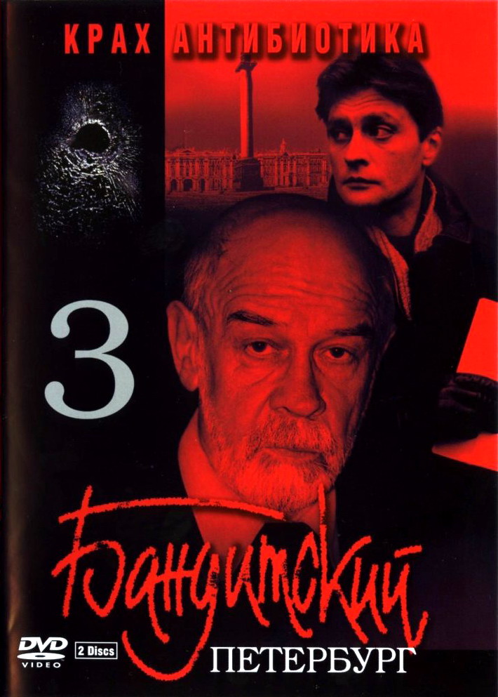 Бандитский Петербург 3: Крах Антибиотика
